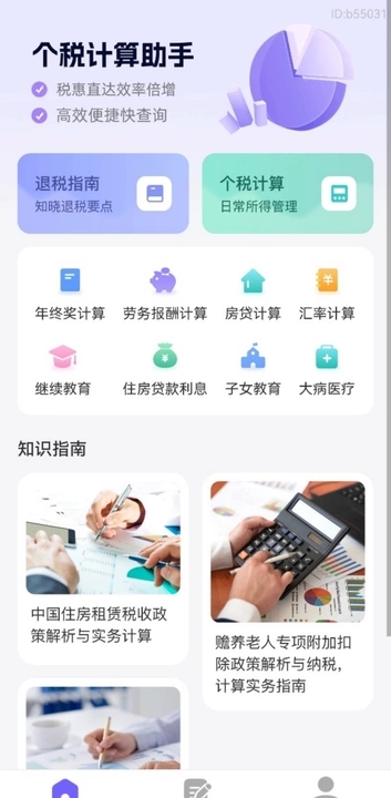 个税减免专家app