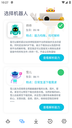 解析机器人app图2