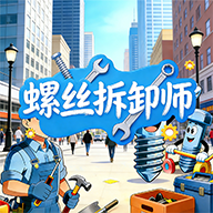 螺丝拆卸师游戏图标