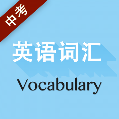 中考英语词汇软件图标