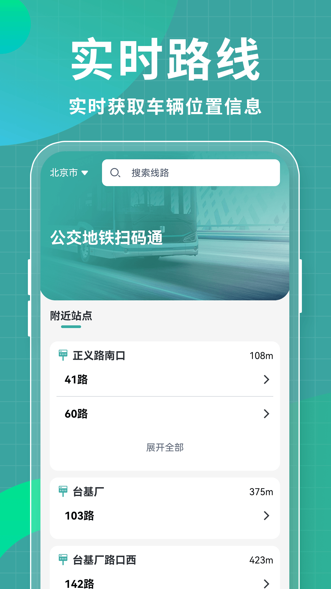 公交地铁扫码通app图1