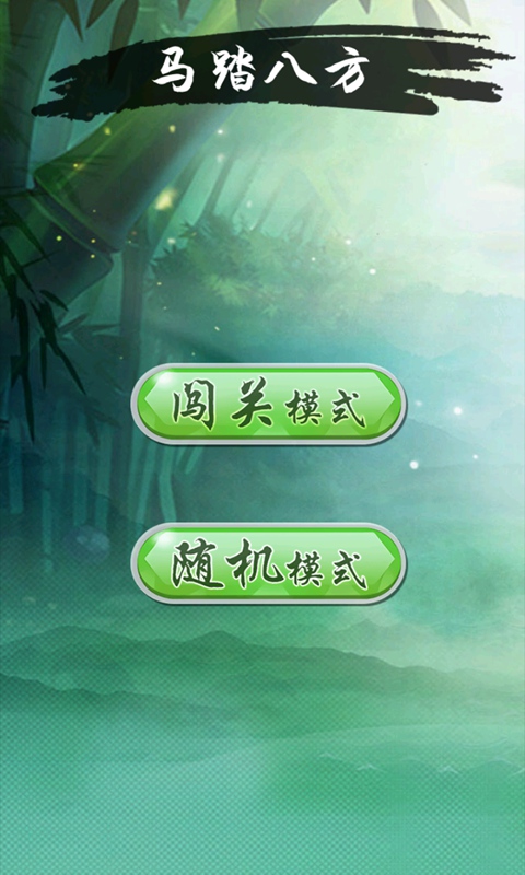 马踏八方游戏图3