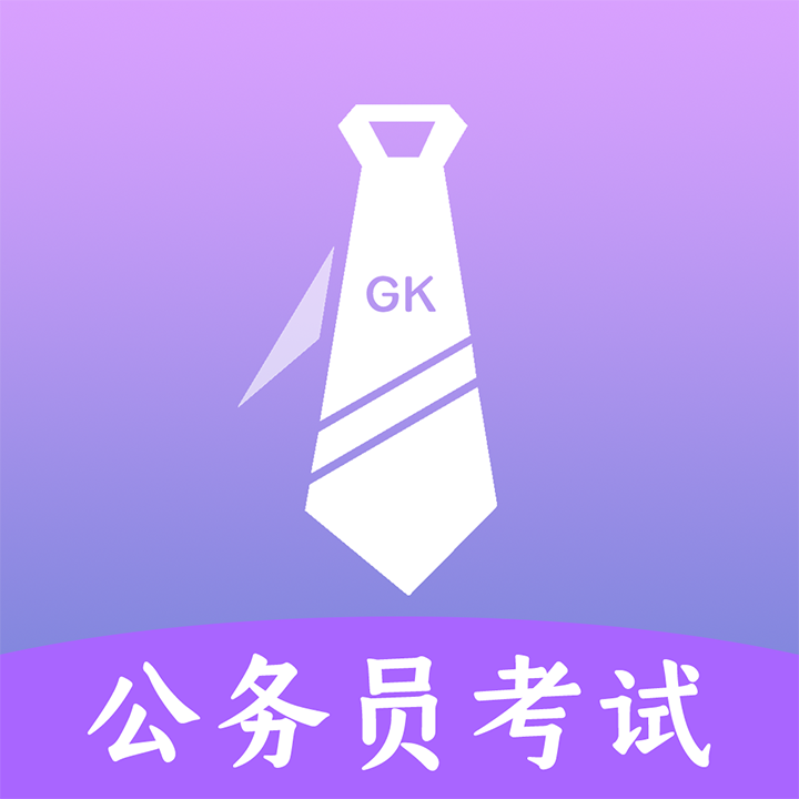 公考助手软件图标