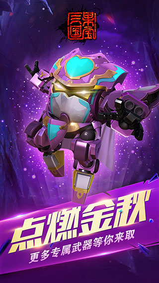 果宝三国游戏图3