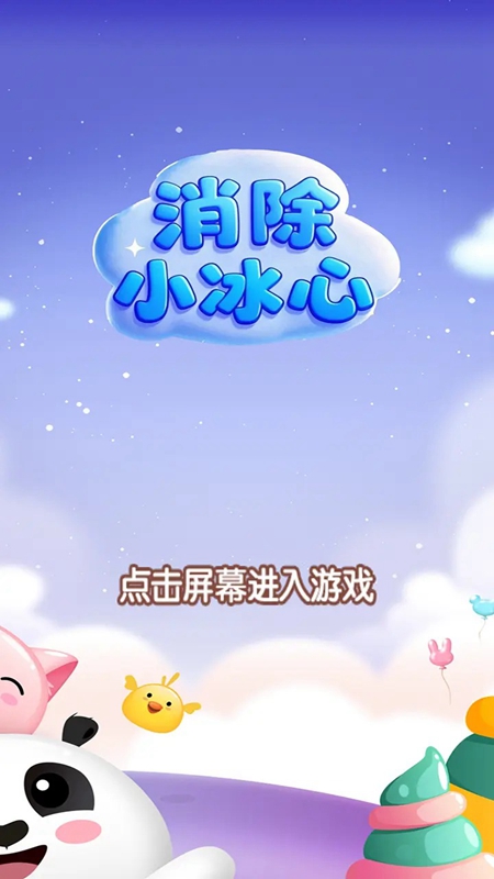 消除小冰心游戏图3