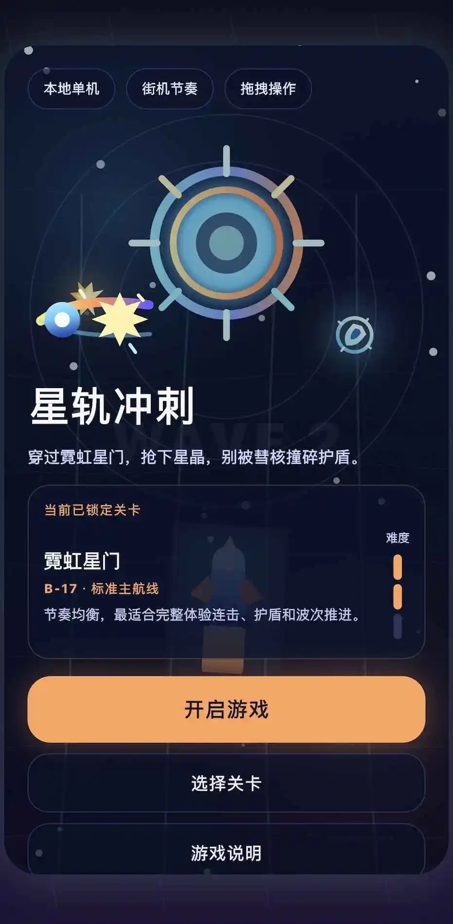 星轨冲刺游戏图3