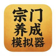 宗门养成模拟器（TapTap测试版）游戏图标