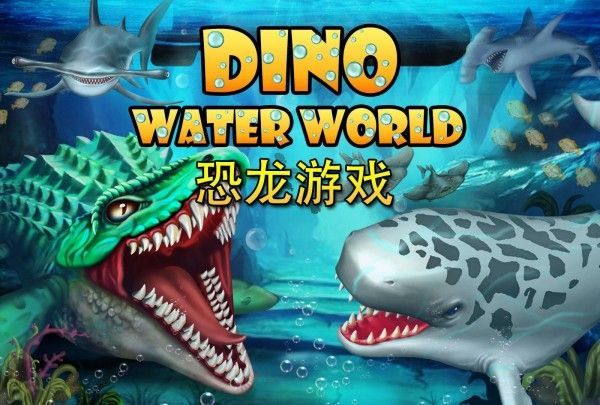迪诺水世界游戏图1