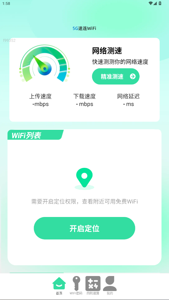 5G速通WiFi软件图2