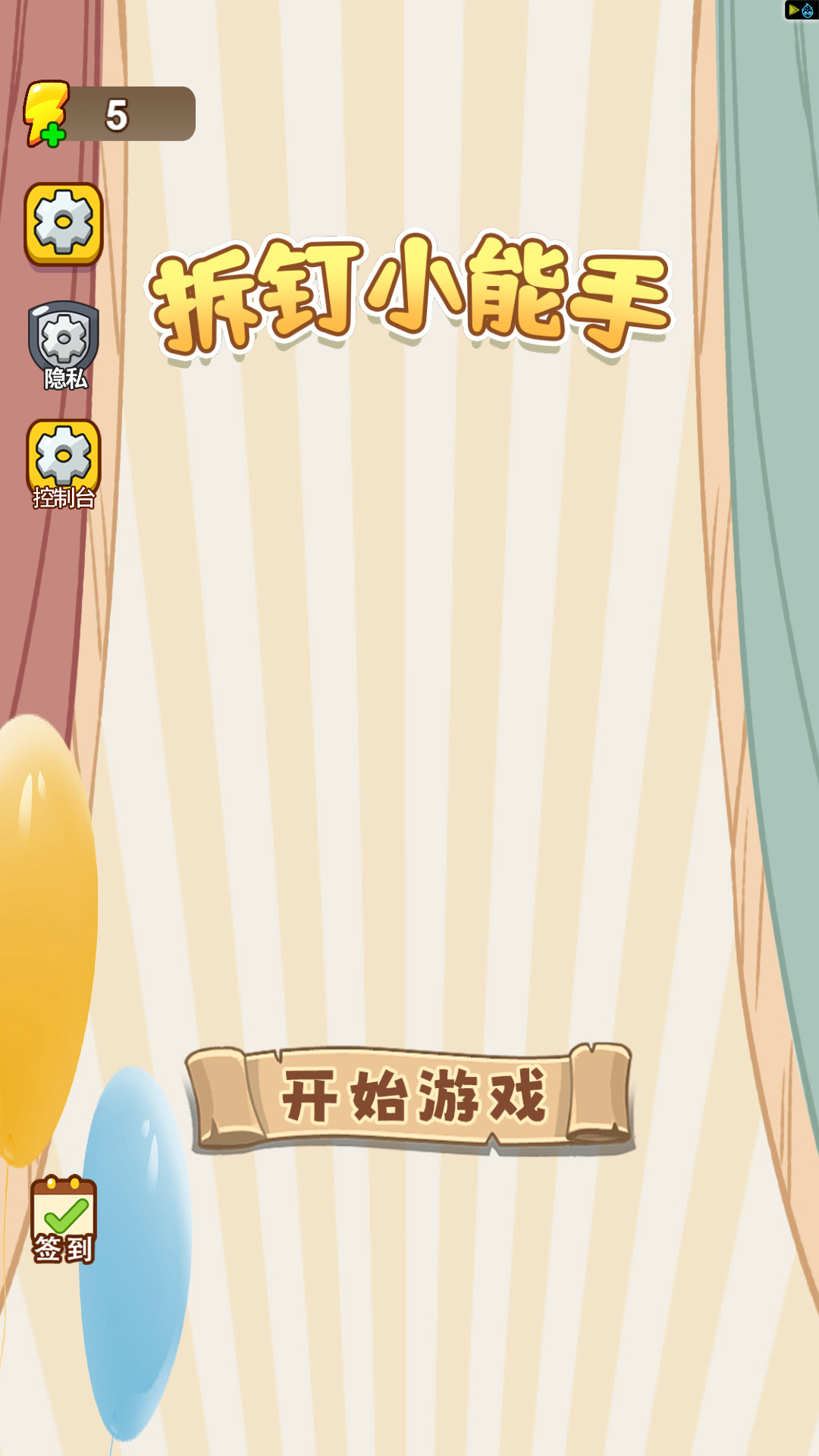 拆钉小能手游戏