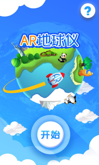 摩艾客AR地球仪安卓版图3