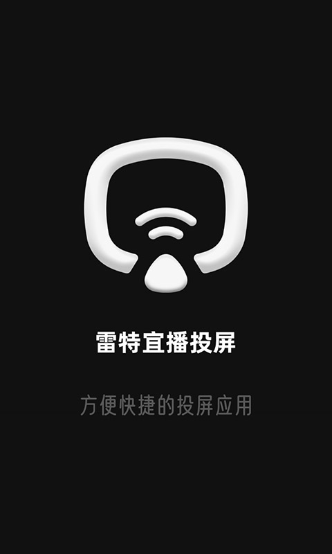 雷特宜播投屏app