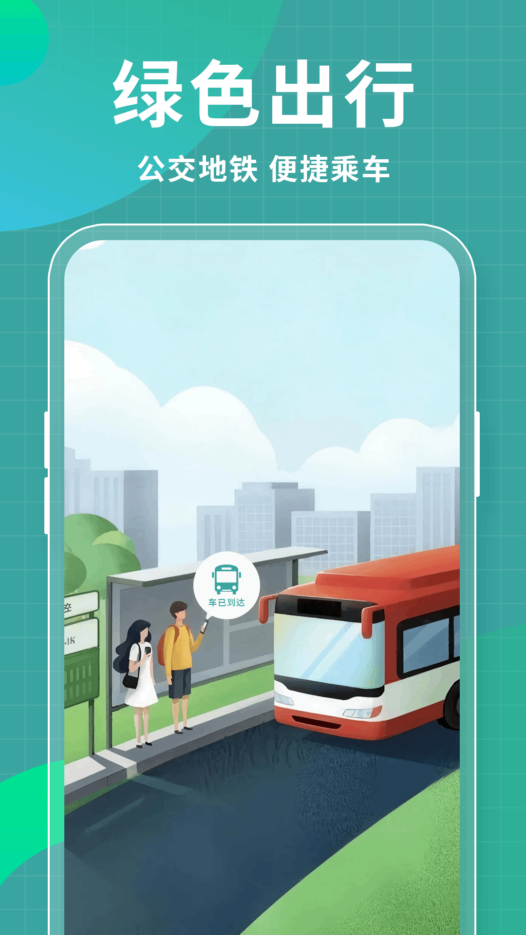 公交地铁扫码通app