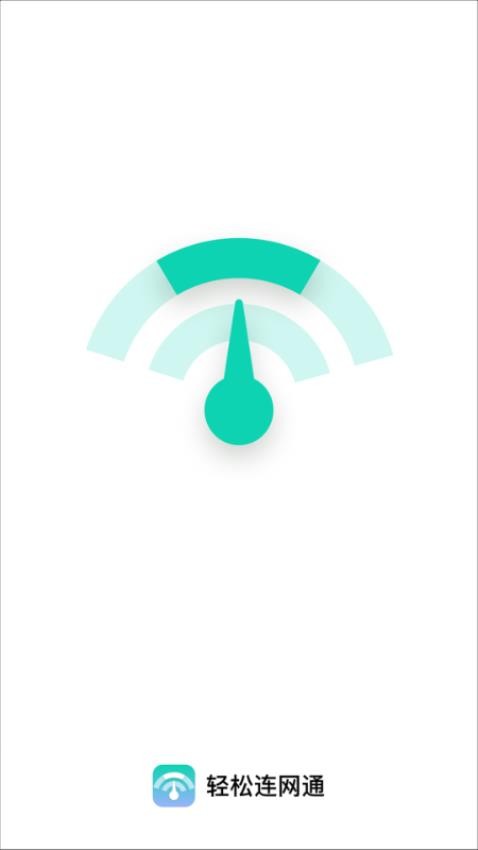 轻松连网通app图3