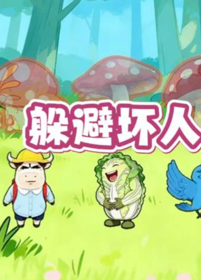 躲猫猫王者游戏