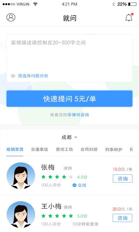就问律师法律咨询app