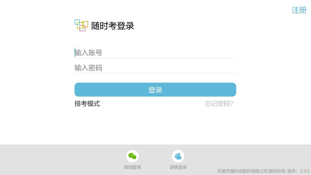 随时考app图3