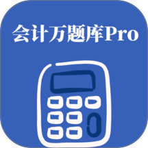 会计万题库Pro软件图标