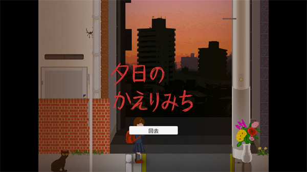 放学的回家路游戏图2