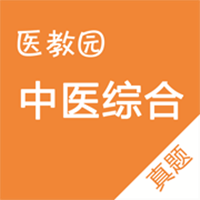 中医综合app图标