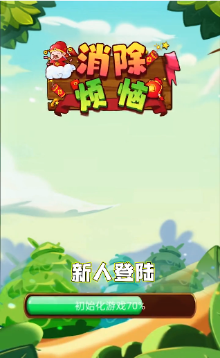 消除烦恼游戏