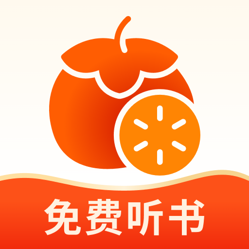 番柿免费畅听app图标