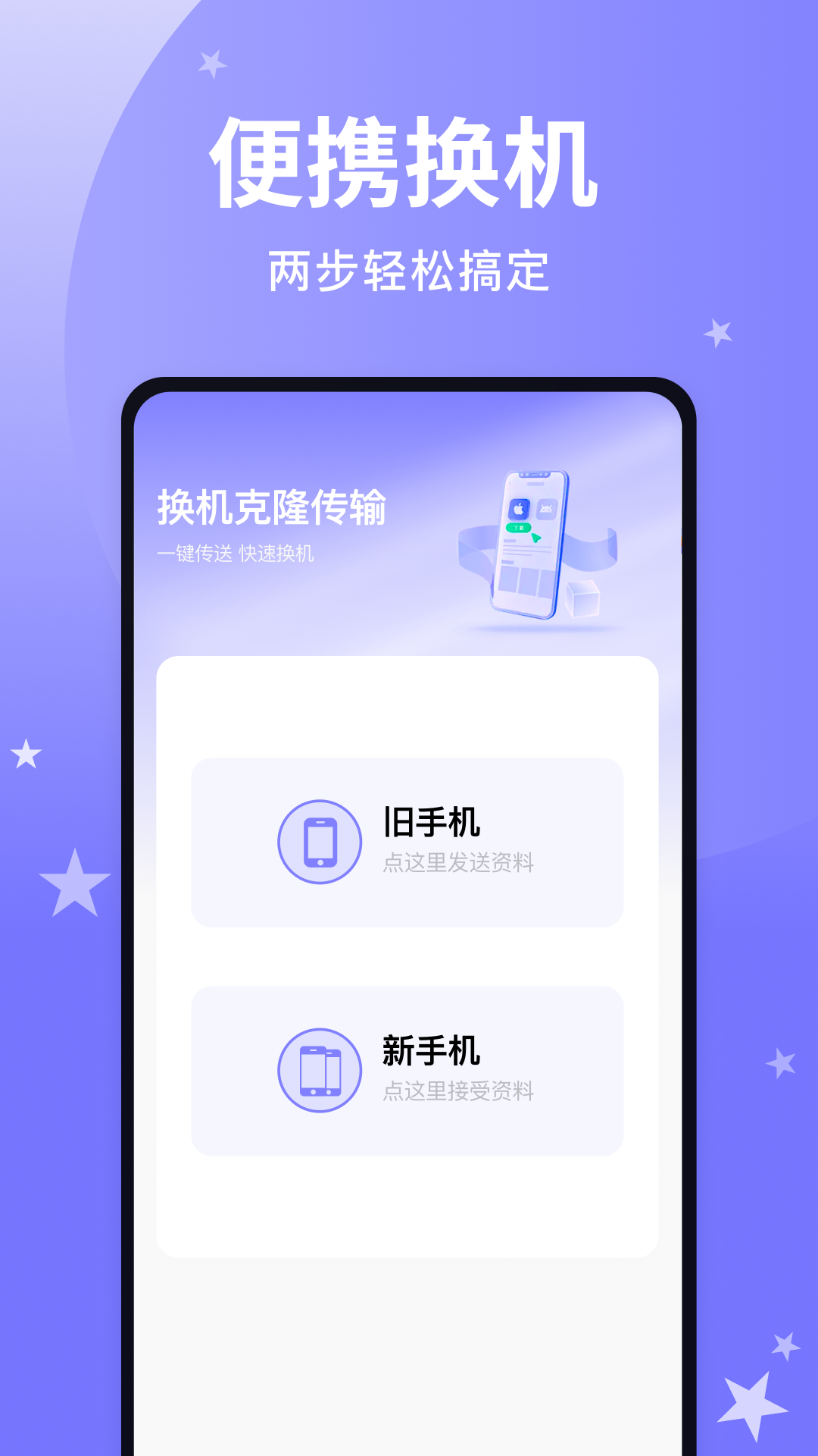 手机换机克隆王app图3