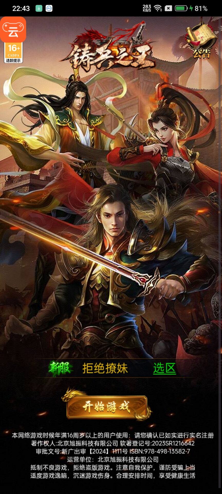 铸兵之王手游