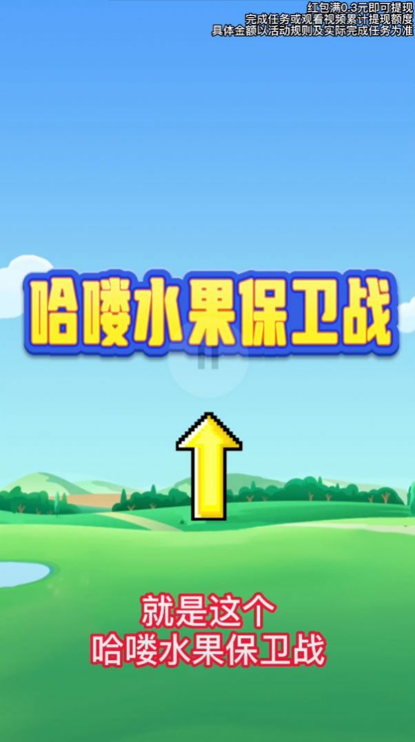 哈喽水果保卫战手游图1