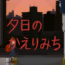 放学的回家路游戏图标
