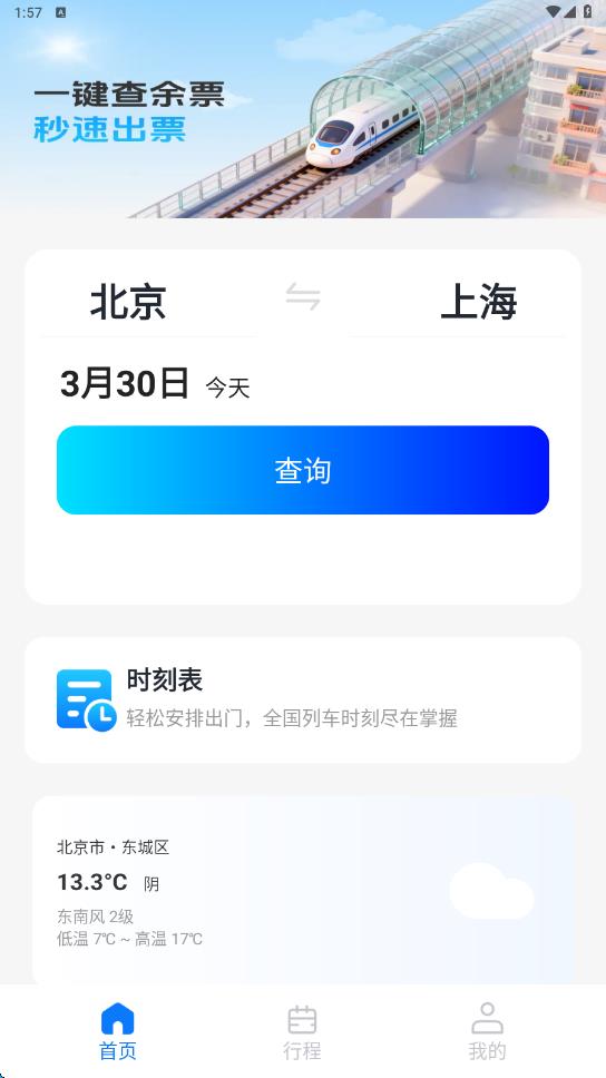 火车票高铁购票查询app
