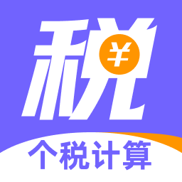 个税减免专家app图标