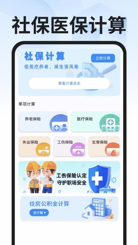 社保医保计算专家app