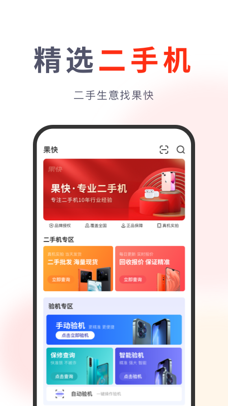 果快回收官网版图3