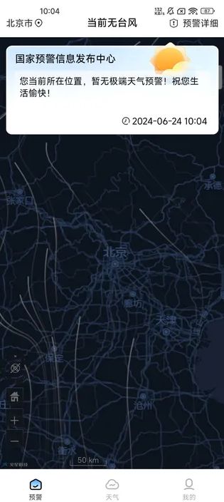 台风暴雨实时预警手机版图1