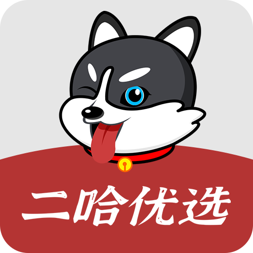 二哈优选最新版图标