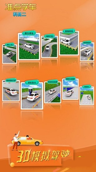 准点学车-科目二app图3