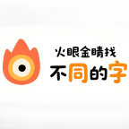 火眼金睛找不同的字游戏图标