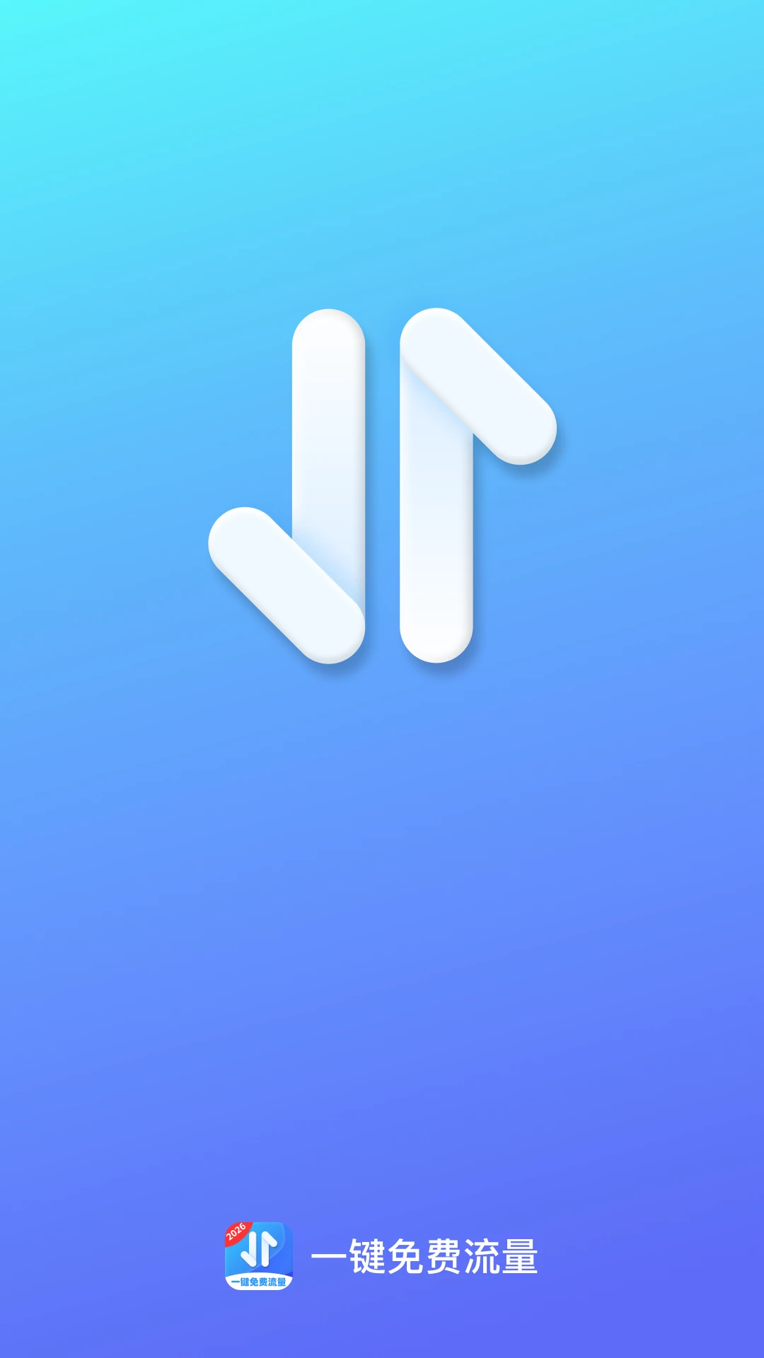 一键免费流量app图1