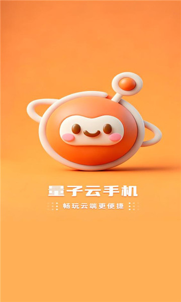 量子云手机app图1