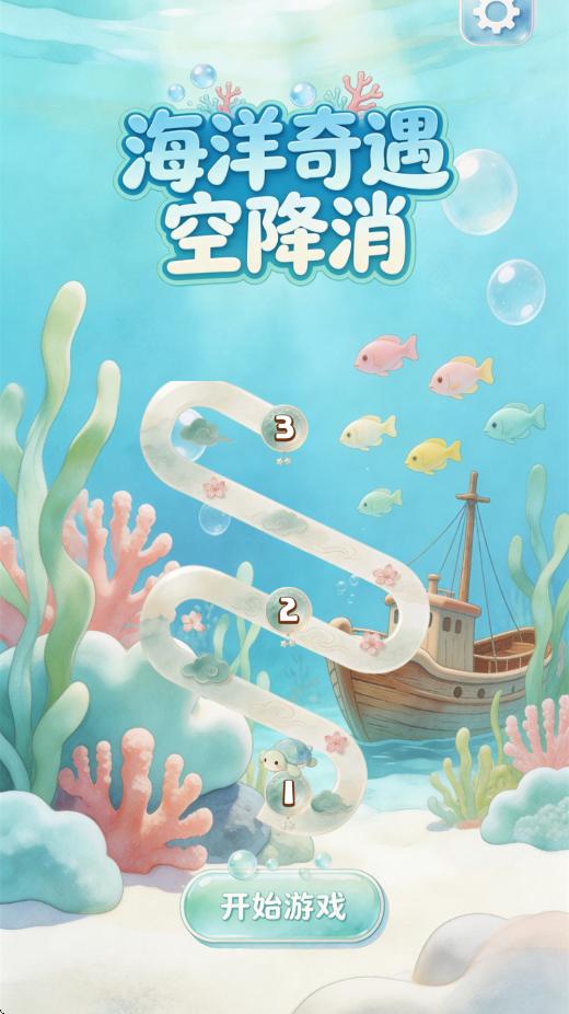 海洋奇遇空降消游戏