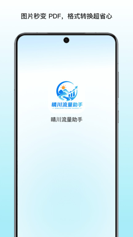 晴川流量助手app图3