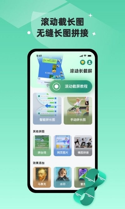 滚动截长图软件图1