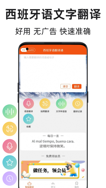 西班牙语翻译通app
