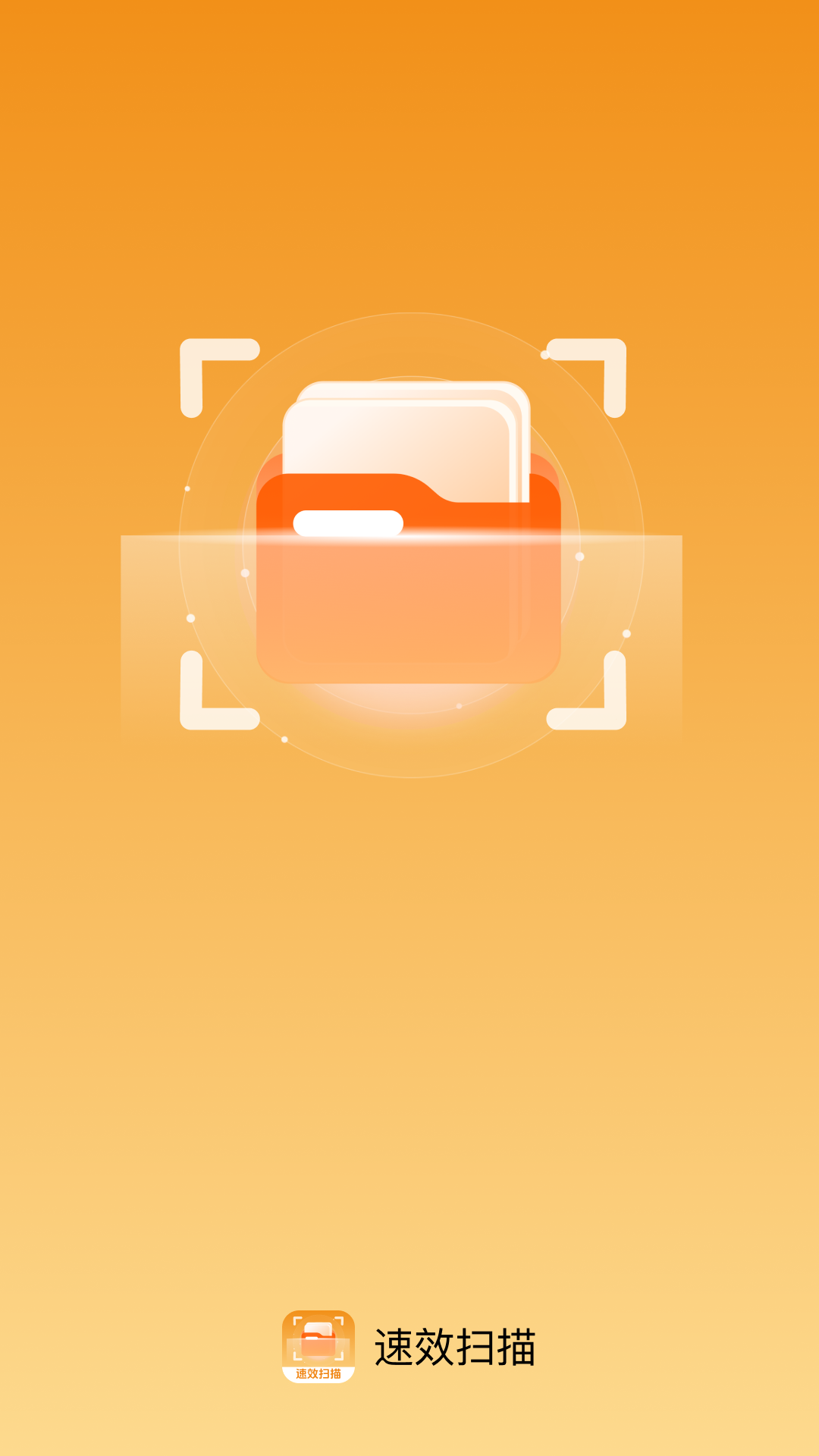 速效扫描app