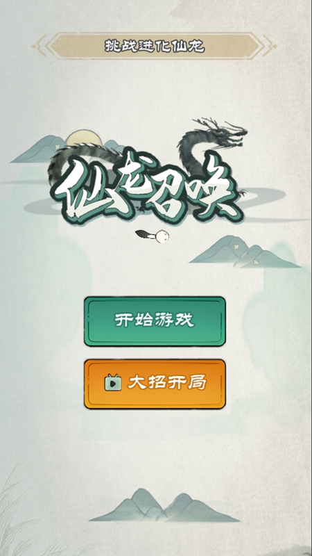 召唤神龙游戏