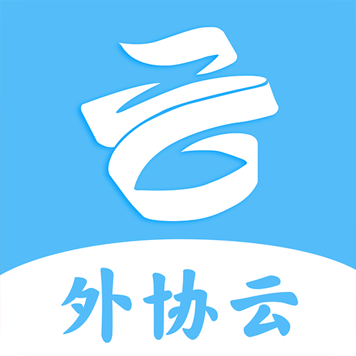 外协云app图标