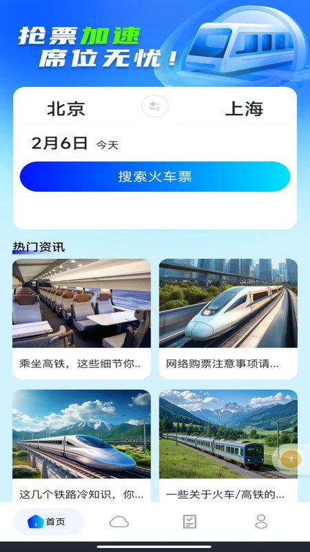 火车高铁票购票查询app图4