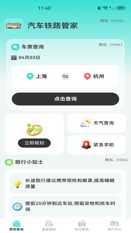 汽车铁路管家app
