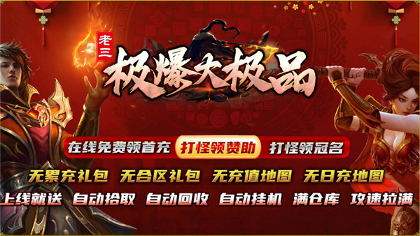 老三极爆大极品手游图1